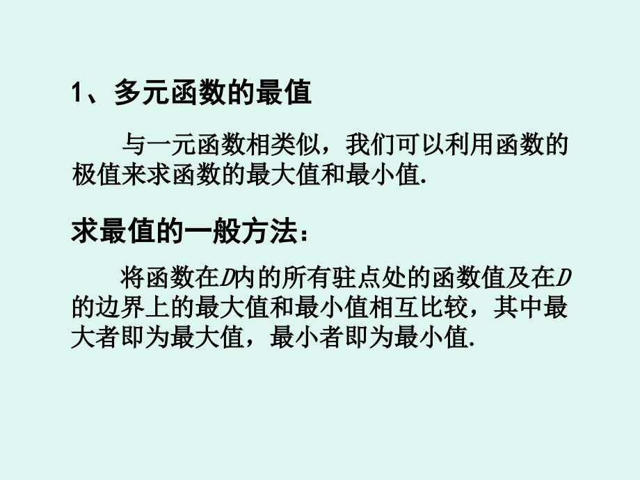 多元函数的极值及最值(参考_第3页