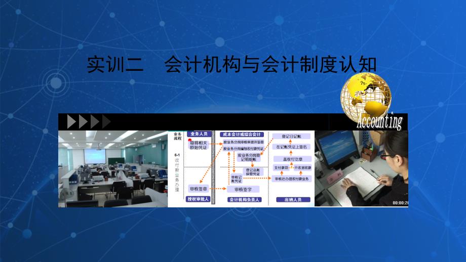 会计综合实训ppt课件：实训二--会计机构与会计制度认知_第1页