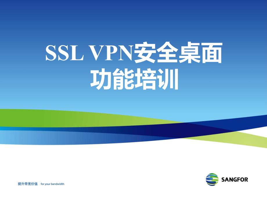 SANGFOR_SSL_v7.0_2016年度渠道高级认证培训09_安全桌面功能培训_第1页