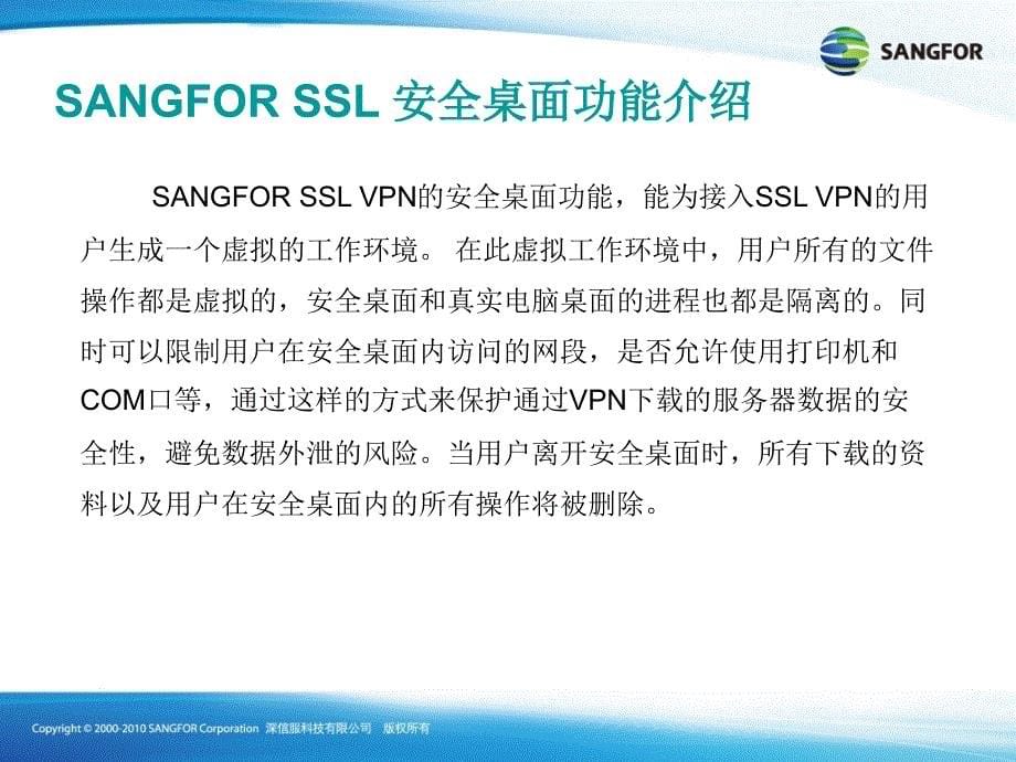 SANGFOR_SSL_v7.0_2016年度渠道高级认证培训09_安全桌面功能培训_第5页