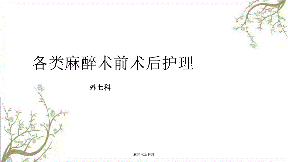 麻醉术后护理课件_第1页