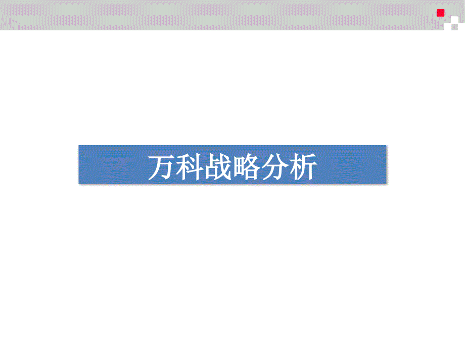 国内知名地产商战略分析(万科,龙湖,保利,合生,碧桂园)_第2页