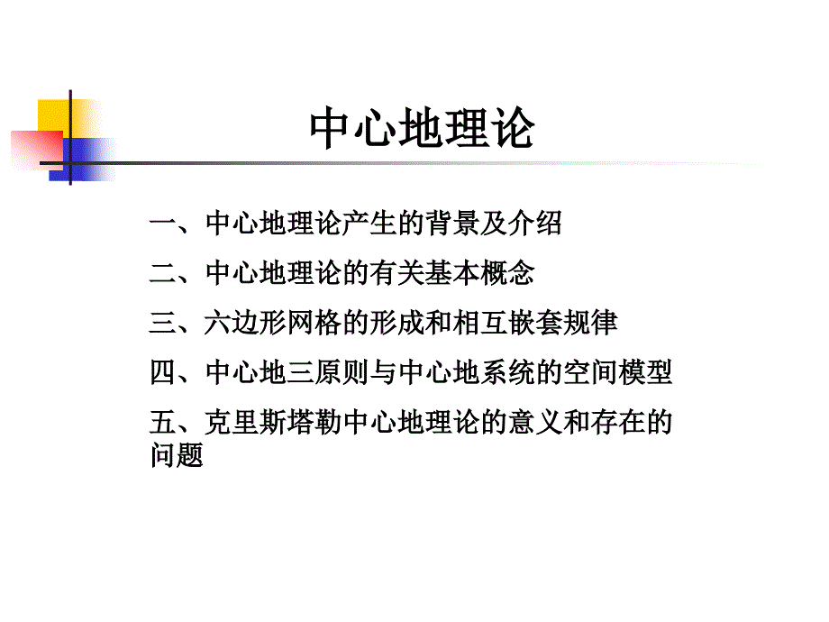 中心地理论课件_第1页