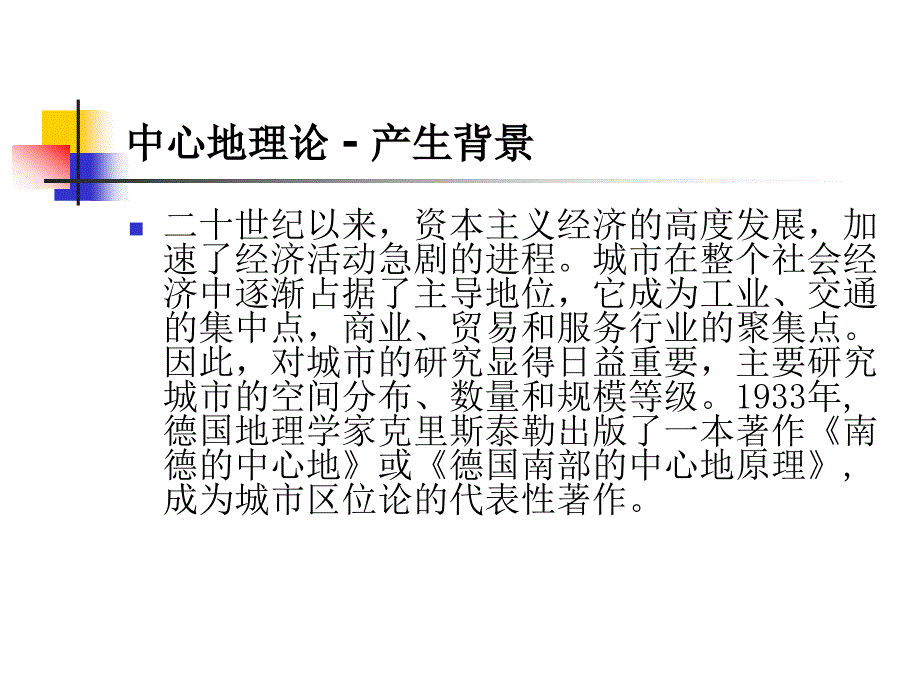 中心地理论课件_第2页