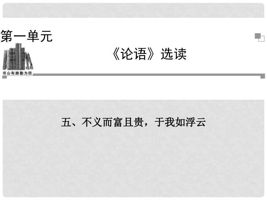 高中语文 不义而富且贵于我如浮云课件 新人教版选修《先秦诸子选读》_第1页