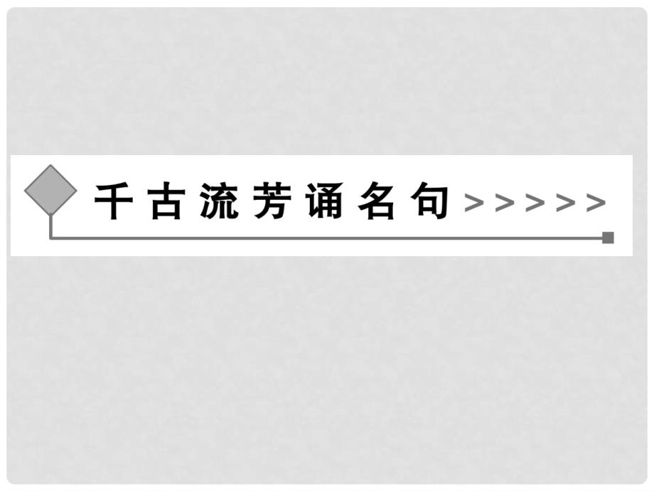 高中语文 不义而富且贵于我如浮云课件 新人教版选修《先秦诸子选读》_第2页