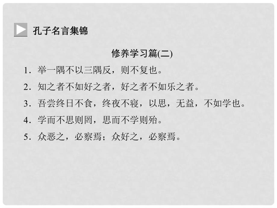 高中语文 不义而富且贵于我如浮云课件 新人教版选修《先秦诸子选读》_第3页