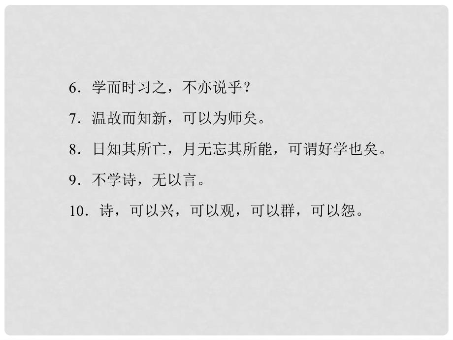 高中语文 不义而富且贵于我如浮云课件 新人教版选修《先秦诸子选读》_第4页