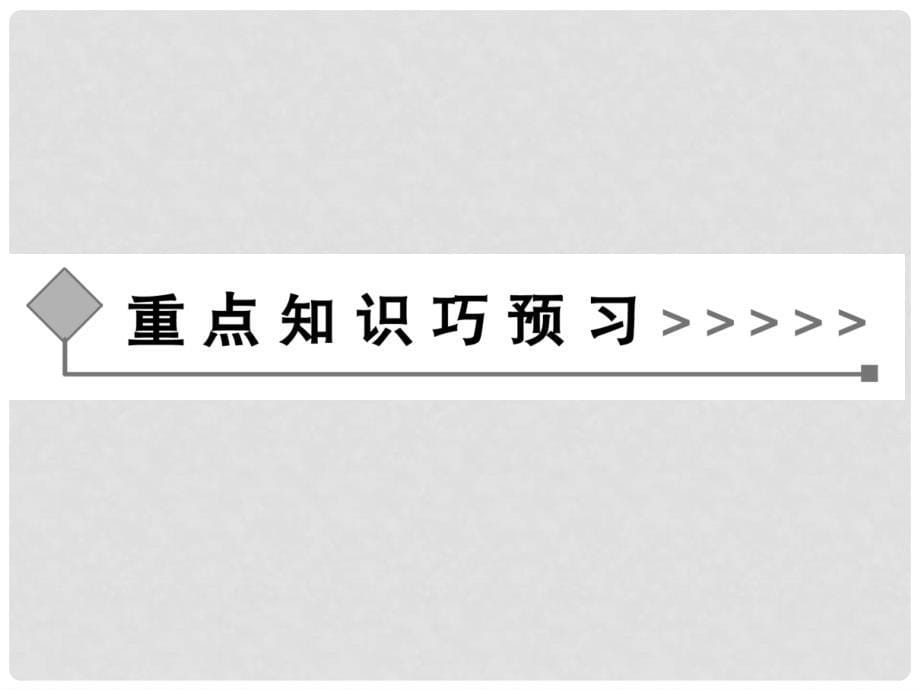 高中语文 不义而富且贵于我如浮云课件 新人教版选修《先秦诸子选读》_第5页