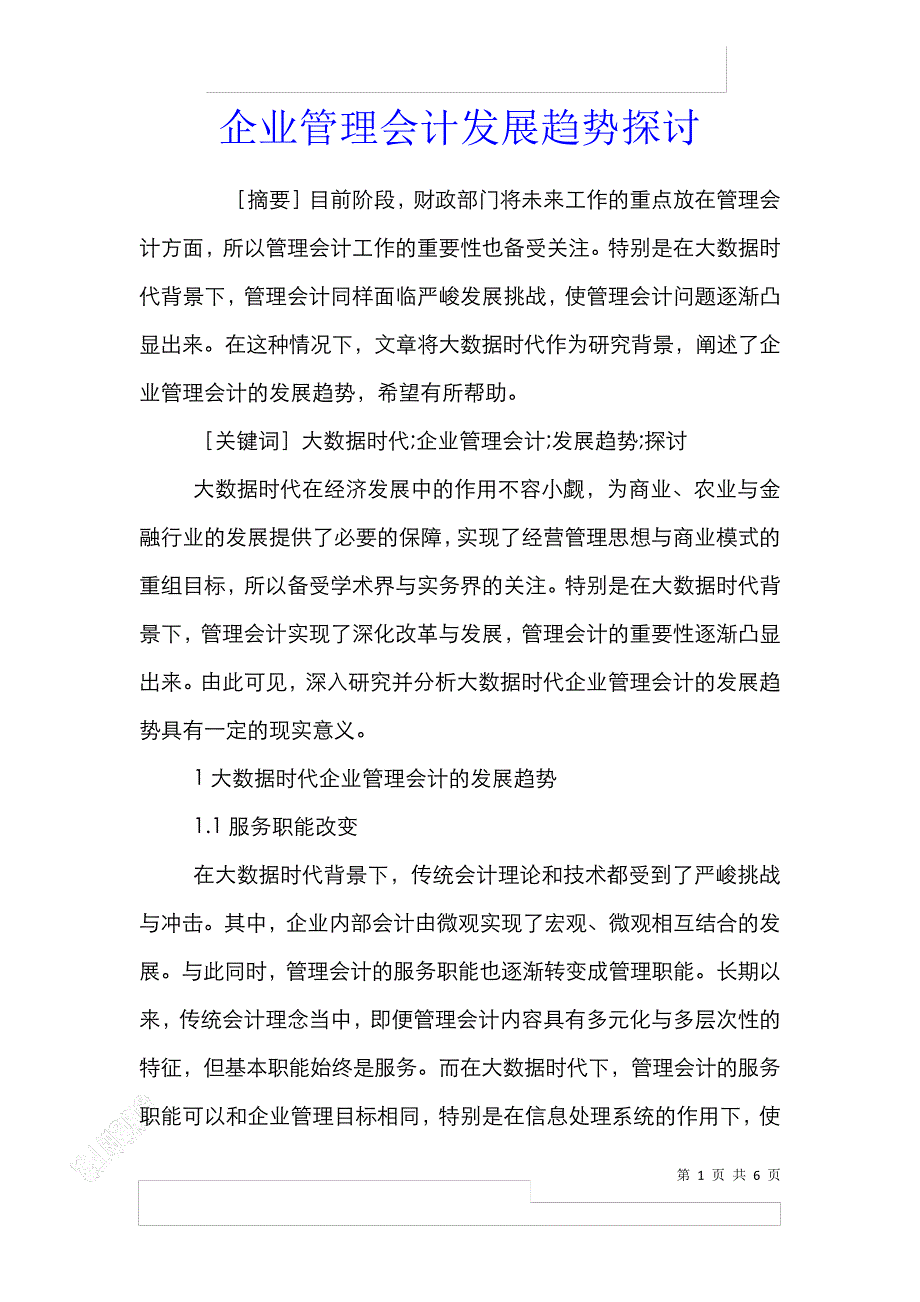 企业管理会计发展趋势探讨_第1页