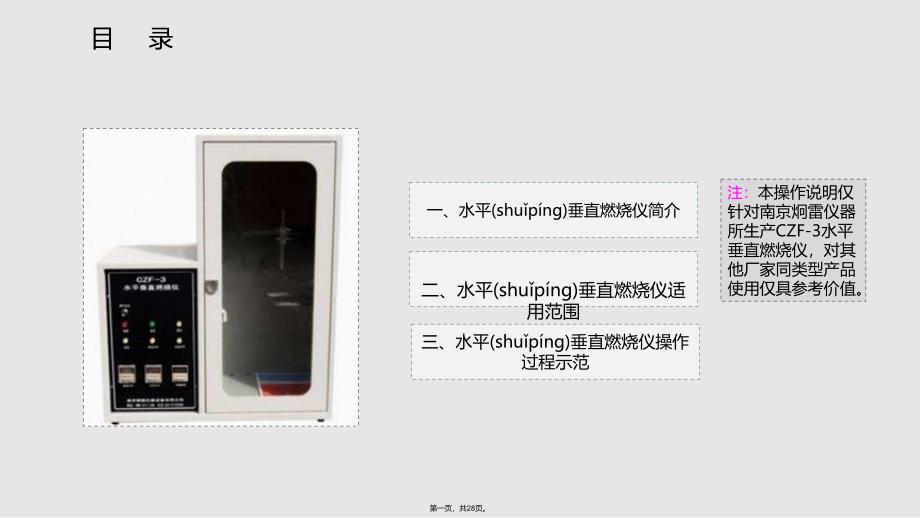 CZF型水平垂直燃烧仪使用操作说明指导实用实用教案_第1页