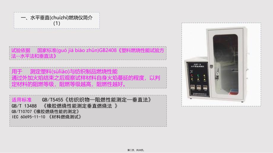 CZF型水平垂直燃烧仪使用操作说明指导实用实用教案_第2页