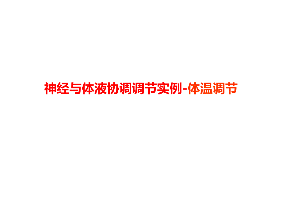神经与体液协调调节实例体温调节.ppt_第1页