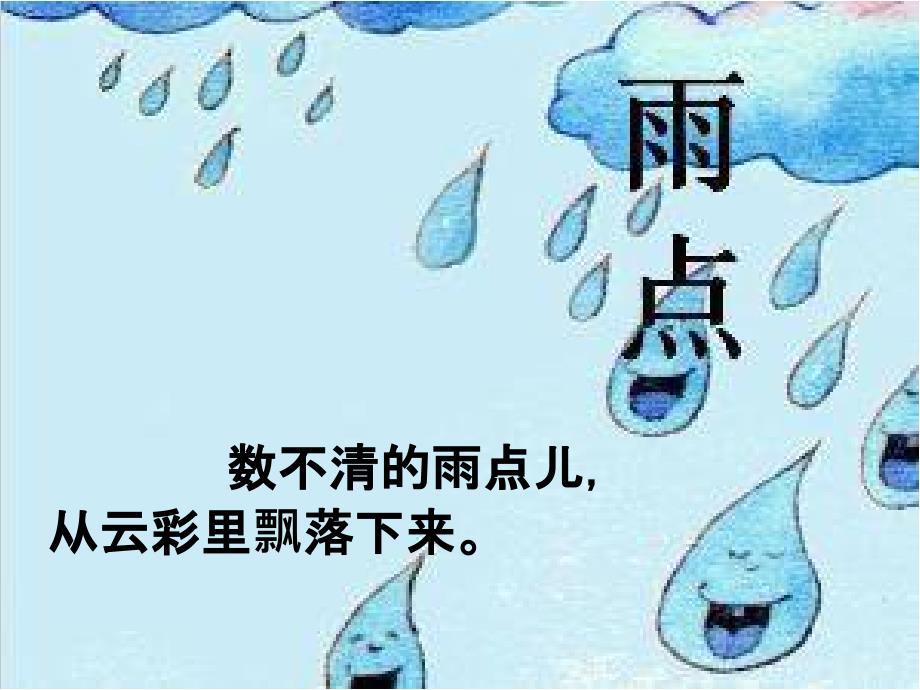 部编语文一年级上册雨点儿ppt课件_第3页