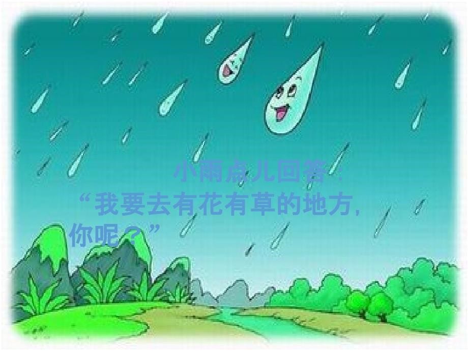 部编语文一年级上册雨点儿ppt课件_第5页