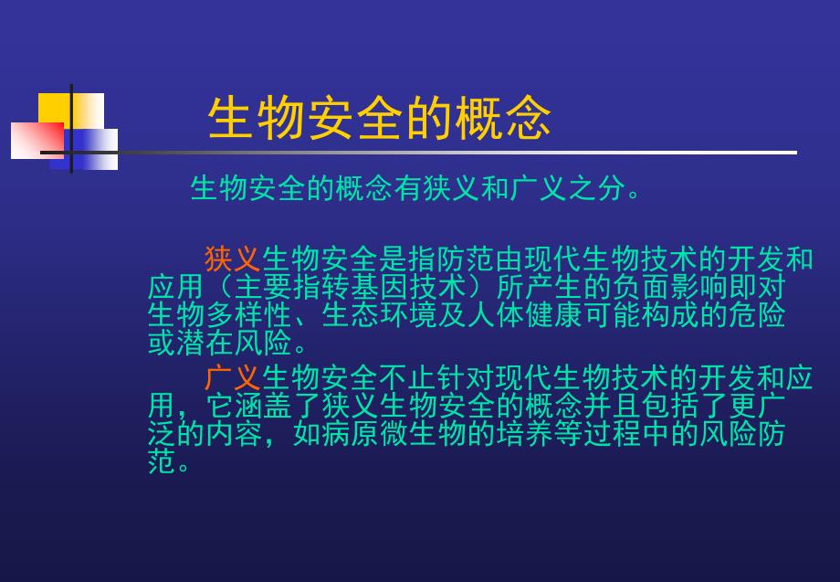 兽用生物制品生产中的生物安全管理_第3页