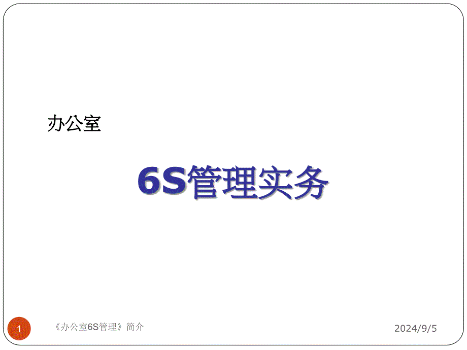 办公室6S管理课件_第1页