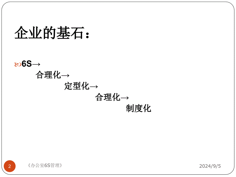 办公室6S管理课件_第2页