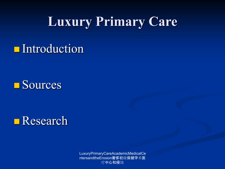 LuxuryPrimaryCareAcademicMedicalCentersandtheErosion奢侈初级保健学术医疗中心和侵蚀课件_第2页