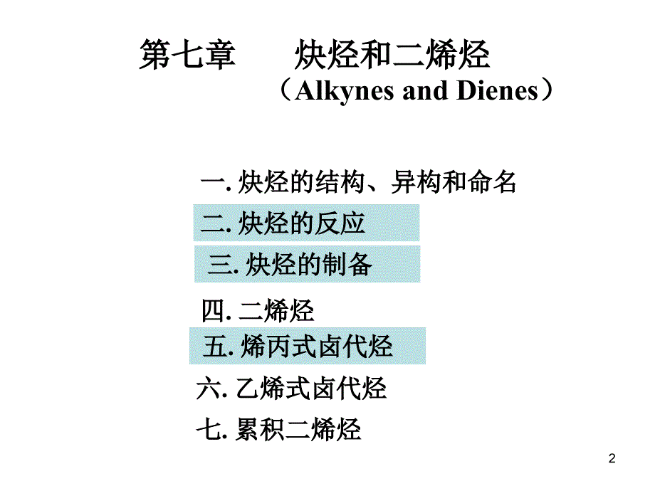 炔烃和二烯烃杨课件_第2页