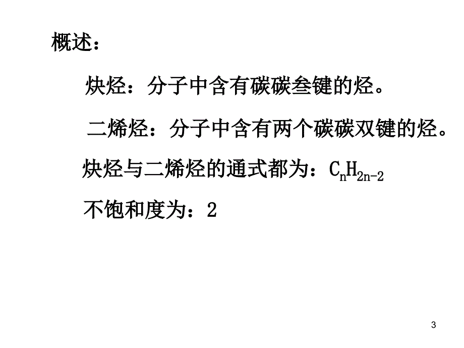 炔烃和二烯烃杨课件_第3页