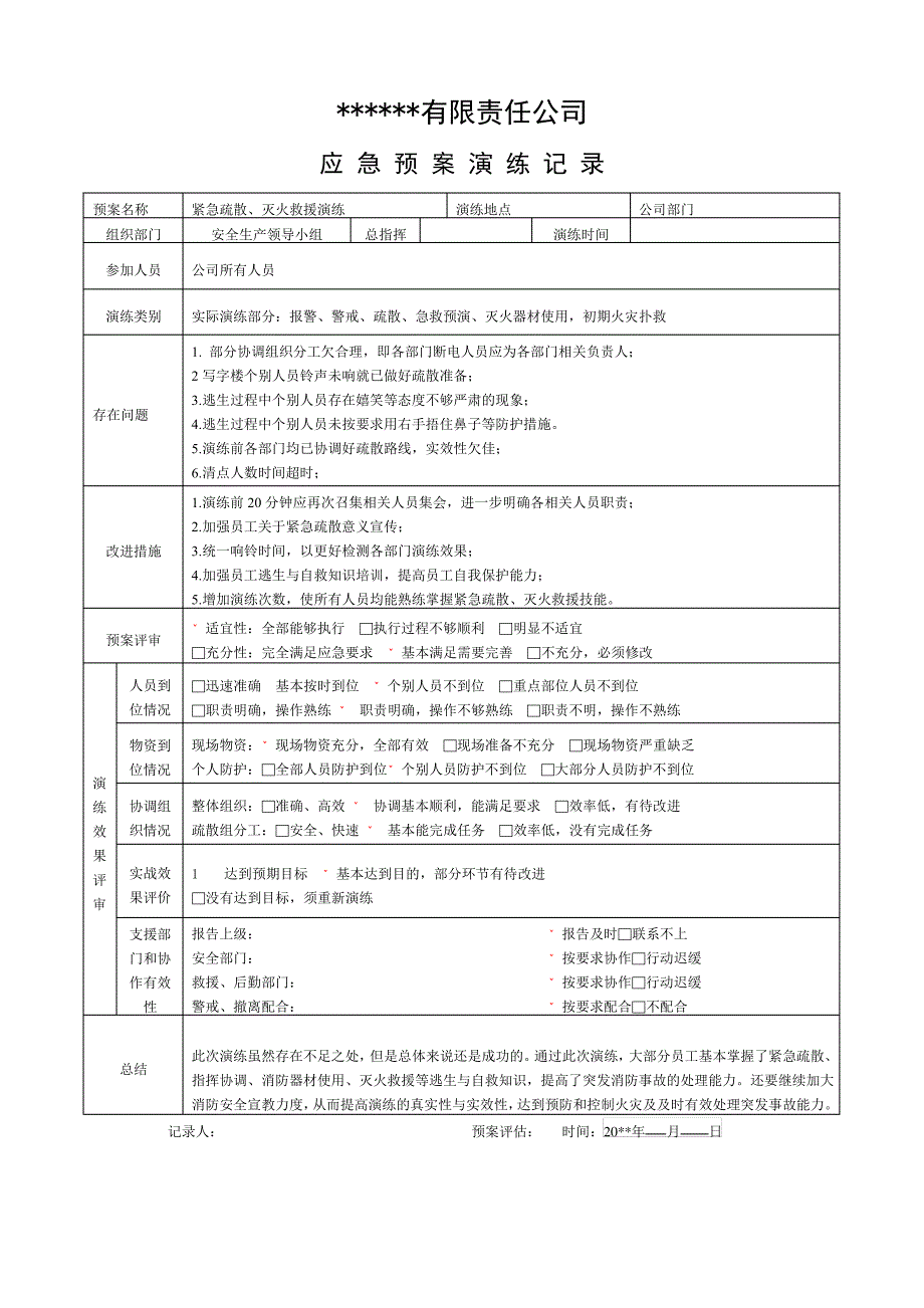 应急预案演练记录评价表_第1页