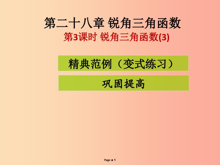 2019-2020学年九年级数学下册 第二十八章 锐角三角函数 第3课时 锐角三角形函数（3）（课堂导练）课件 新人教版.ppt_第1页