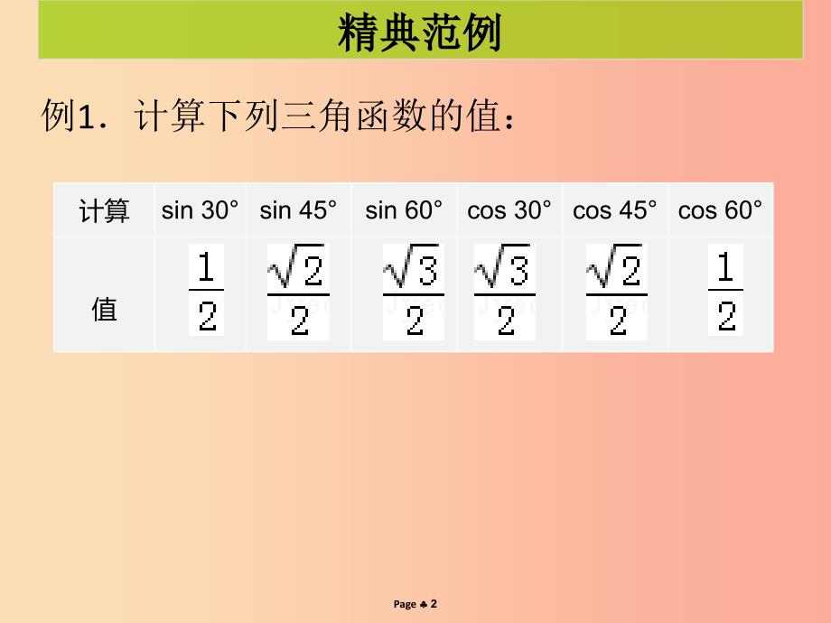 2019-2020学年九年级数学下册 第二十八章 锐角三角函数 第3课时 锐角三角形函数（3）（课堂导练）课件 新人教版.ppt_第2页