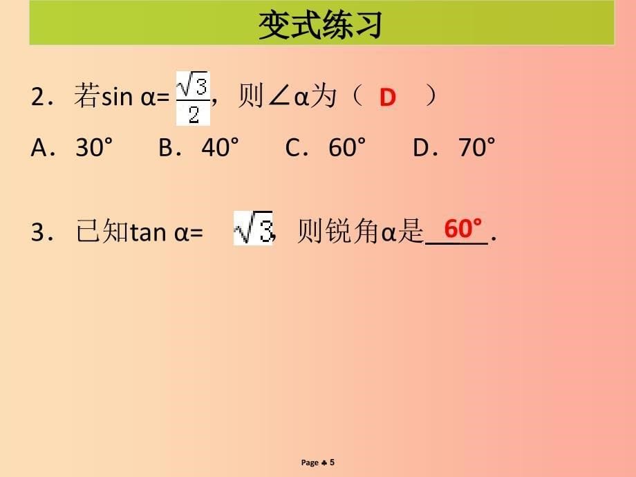 2019-2020学年九年级数学下册 第二十八章 锐角三角函数 第3课时 锐角三角形函数（3）（课堂导练）课件 新人教版.ppt_第5页