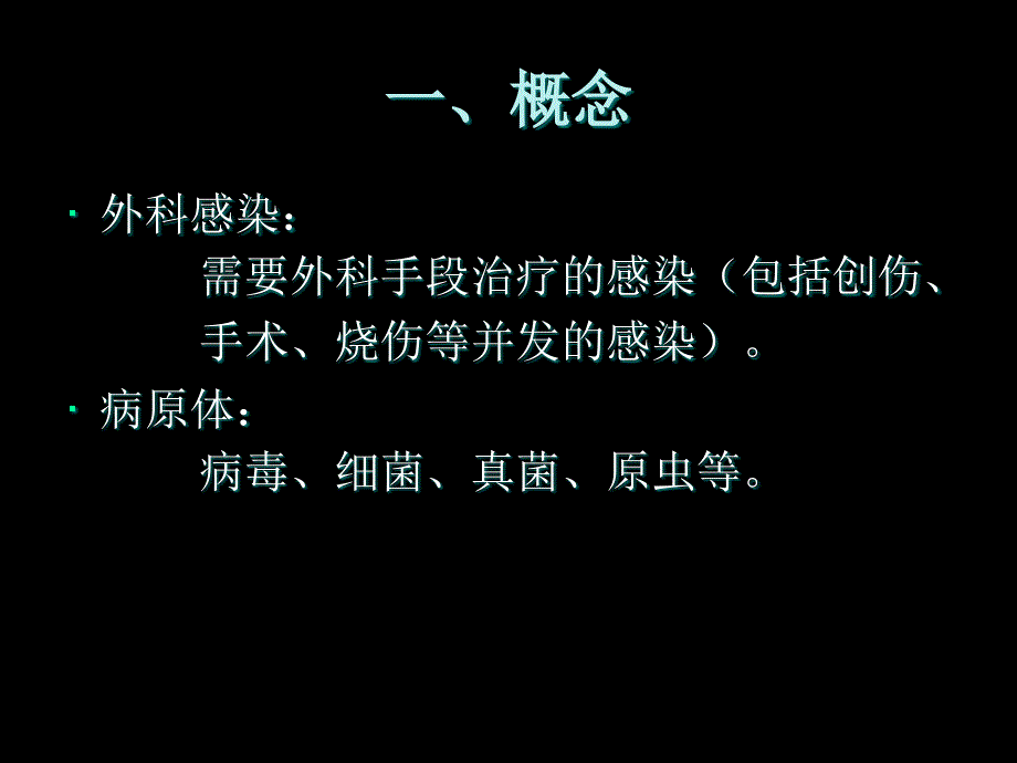 外科学总论资料-外科感染_第3页