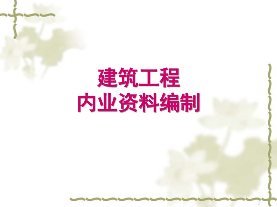 项目一工程资料编制要求课件_第1页
