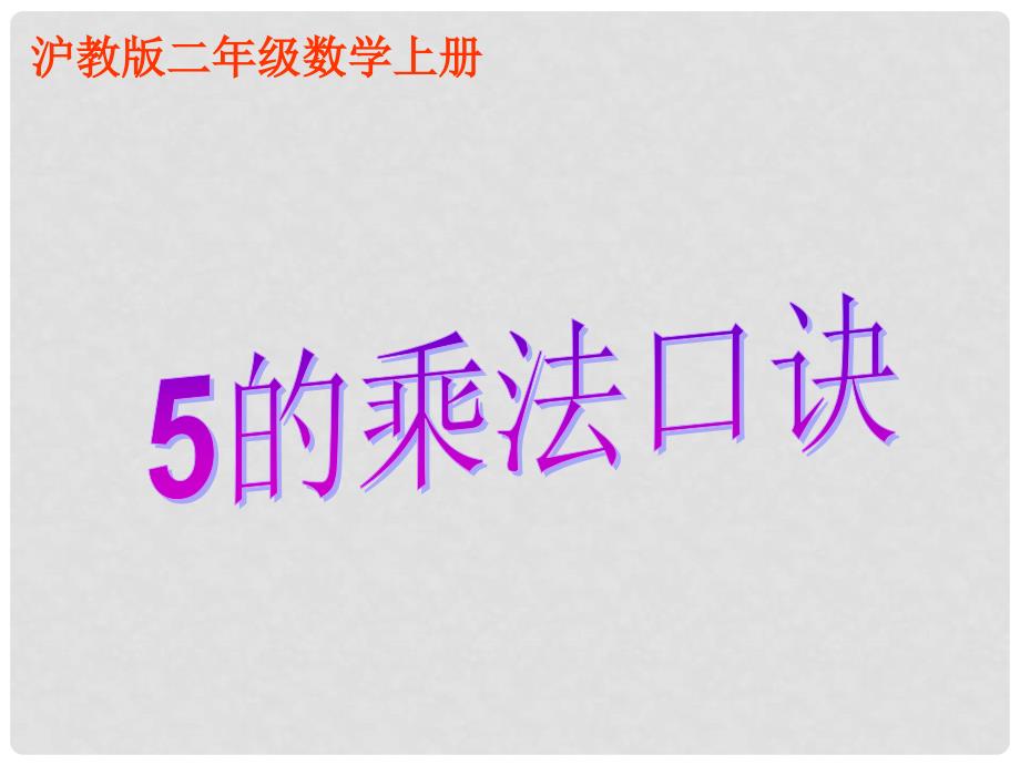 二年级数学上册 5的乘法口诀 3课件 沪教版_第1页