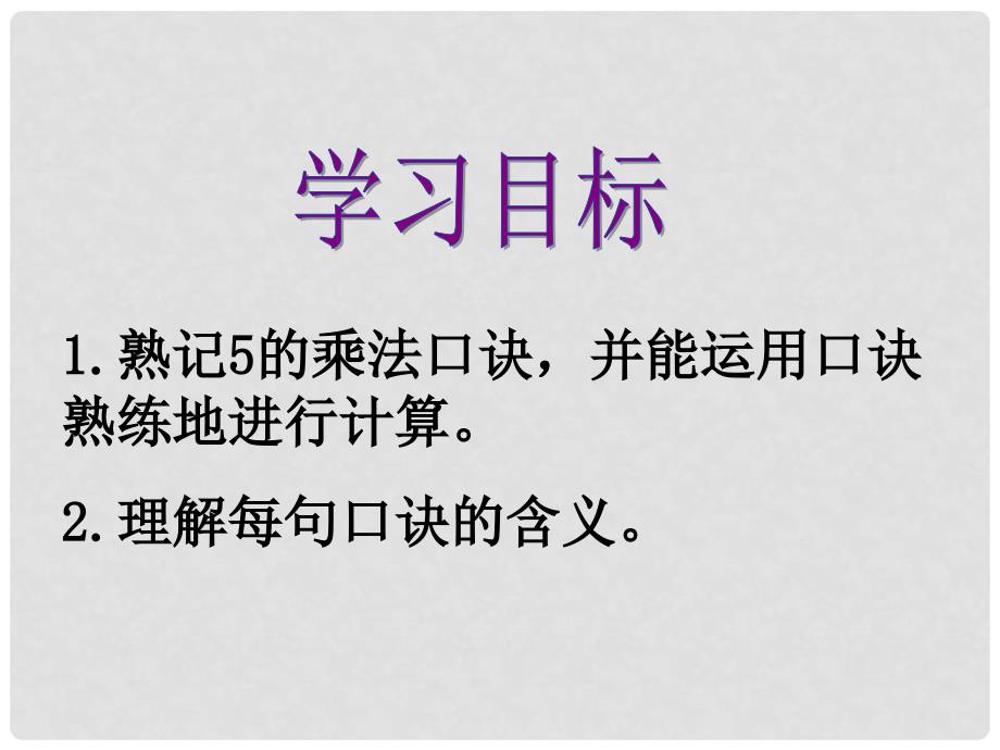 二年级数学上册 5的乘法口诀 3课件 沪教版_第2页