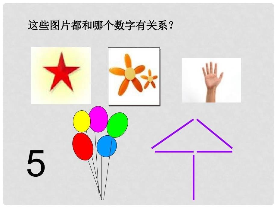 二年级数学上册 5的乘法口诀 3课件 沪教版_第5页