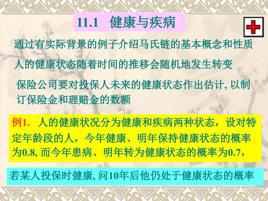 十一马氏链模型_第3页