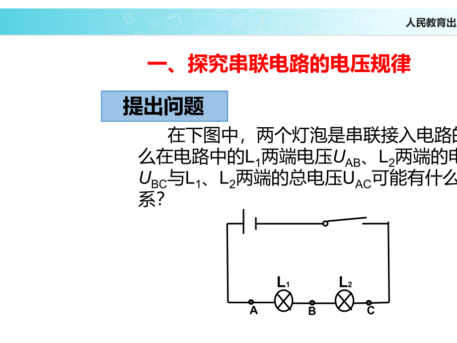 人教版物理九年级16.2串并联电路中电压的规律课件2共24张PPT_第4页