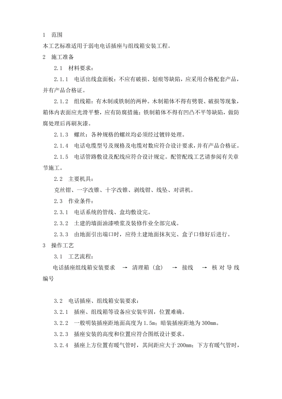 电话插座及组线箱安装技术方案(纯方案,2页)_第1页