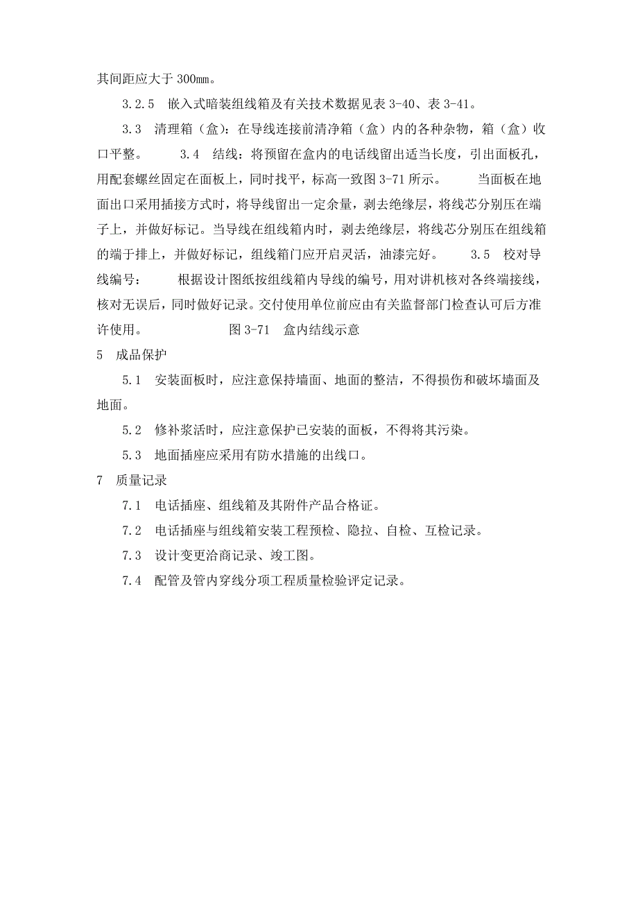 电话插座及组线箱安装技术方案(纯方案,2页)_第2页