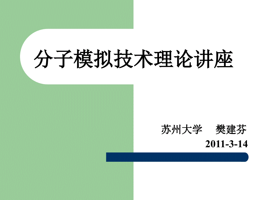 分子模拟技术理论讲座_第1页