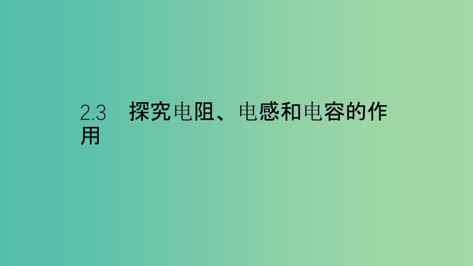 2019高中物理 第二章 交变电流与发电机 2.3 探究电阻、电感和电容的作用课件 沪科选修3-2.ppt_第1页