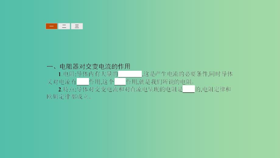 2019高中物理 第二章 交变电流与发电机 2.3 探究电阻、电感和电容的作用课件 沪科选修3-2.ppt_第3页