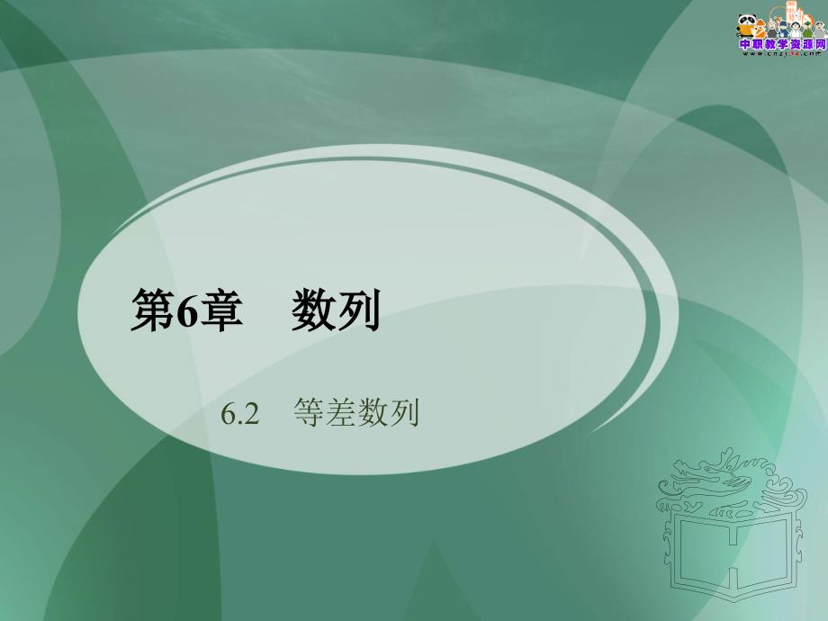 中职数学课件等差数列.ppt_第1页