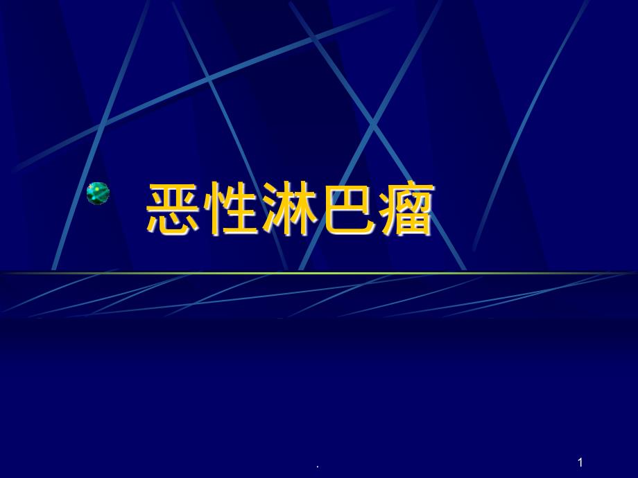 恶性淋巴瘤PPT演示课件_第1页