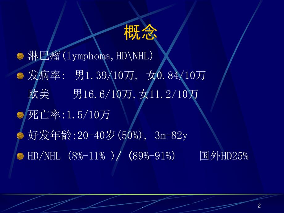 恶性淋巴瘤PPT演示课件_第2页