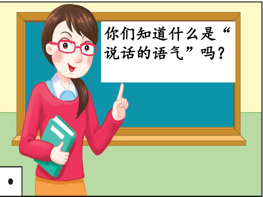 二年级下 注意说话的语气课件（23页）_第1页