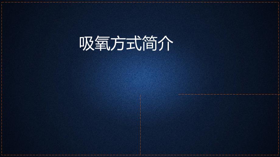 吸氧方式课件.ppt_第1页
