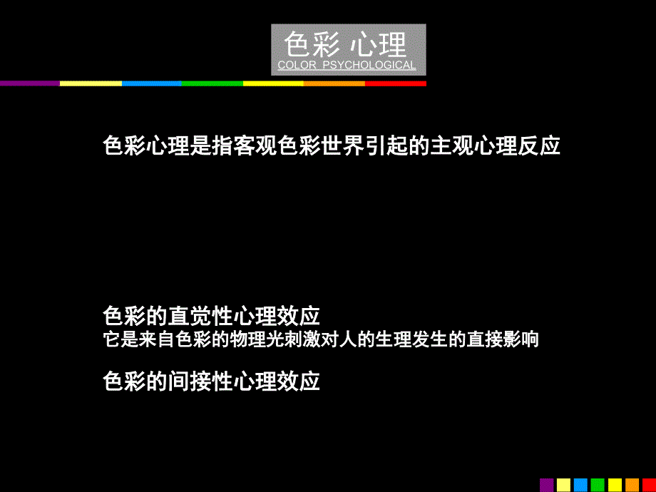 色彩构成心理讲课PPT课件_第2页