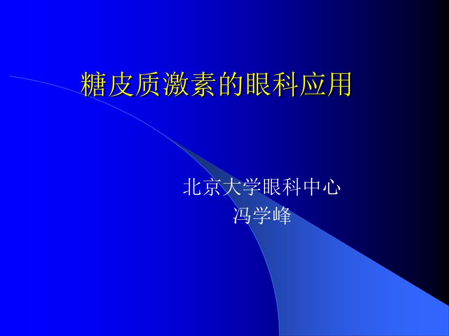 皮质类固醇药物的眼科应用.ppt_第1页