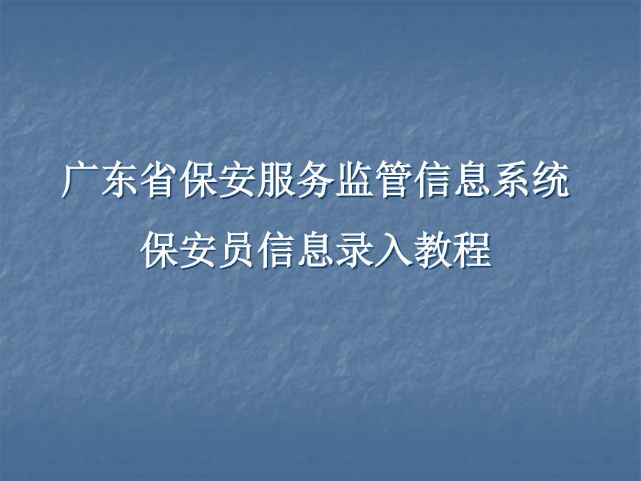 广东保安服务监管信息系统保安员信息录入教程_第1页