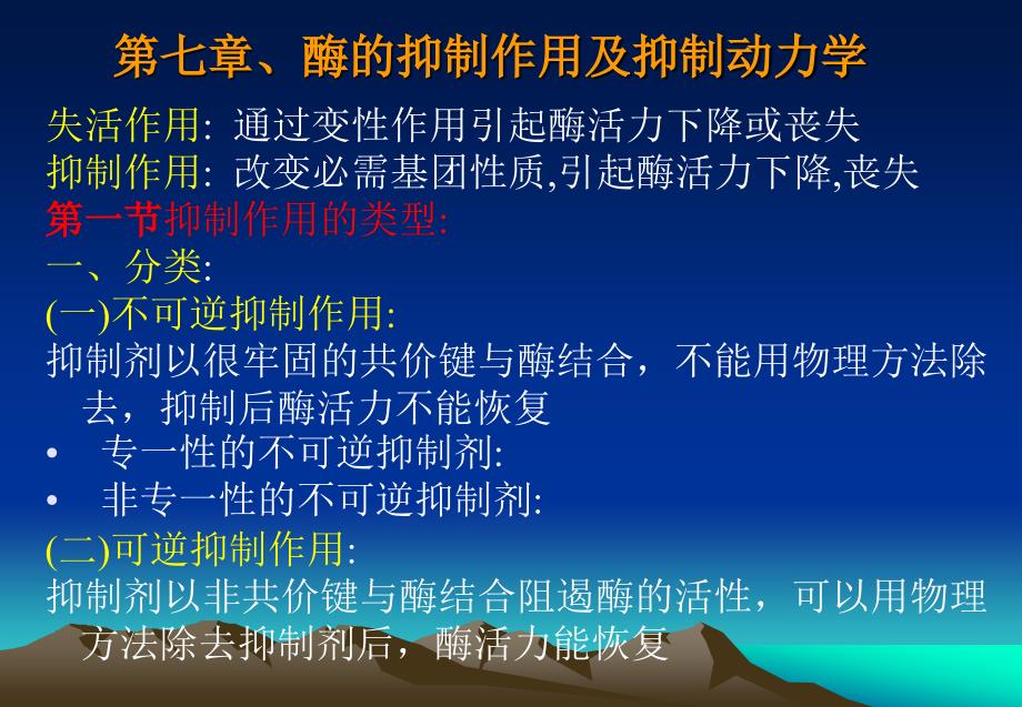 G第七章、酶的抑制作用及抑制_第1页